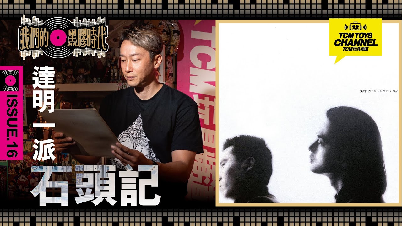 我們的黑膠時代 ISSUE 16 達明一派 石頭記  (附中文字幕)