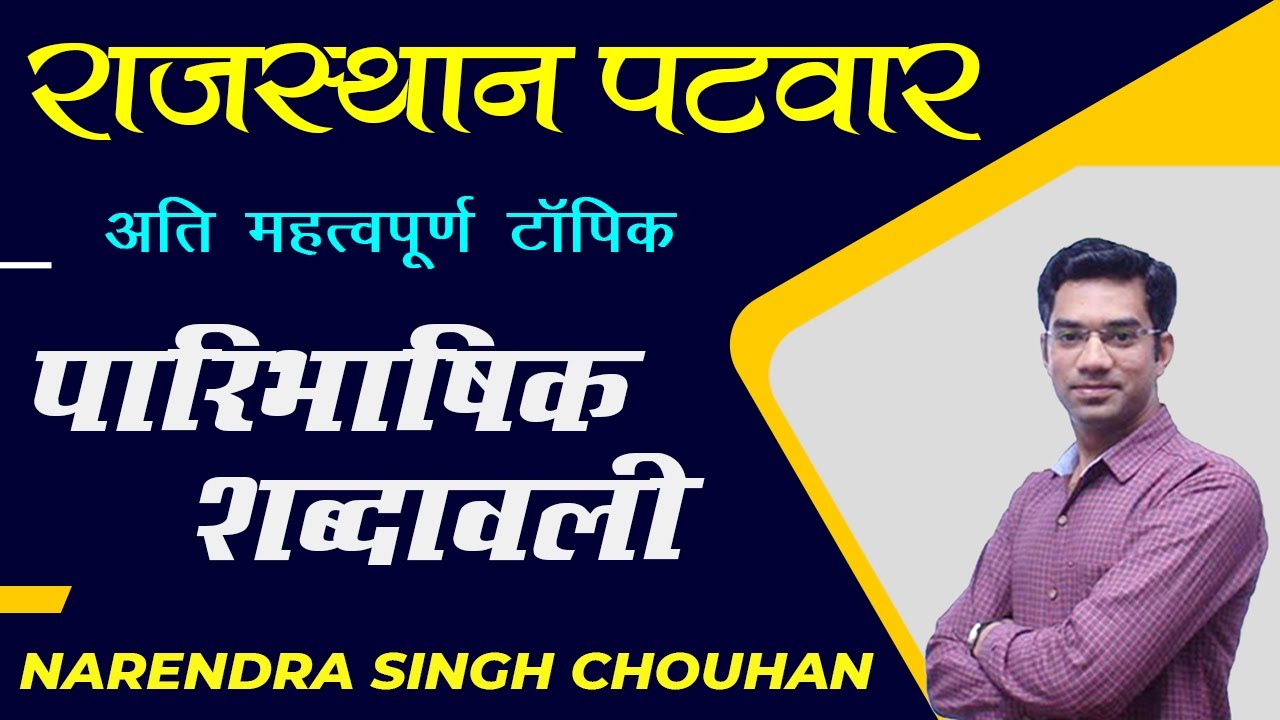 पारिभाषिक शब्दावली Part-1 | Important Topic for Rajasthan Patwar RAS Mains | Narendra Singh Chouhan
