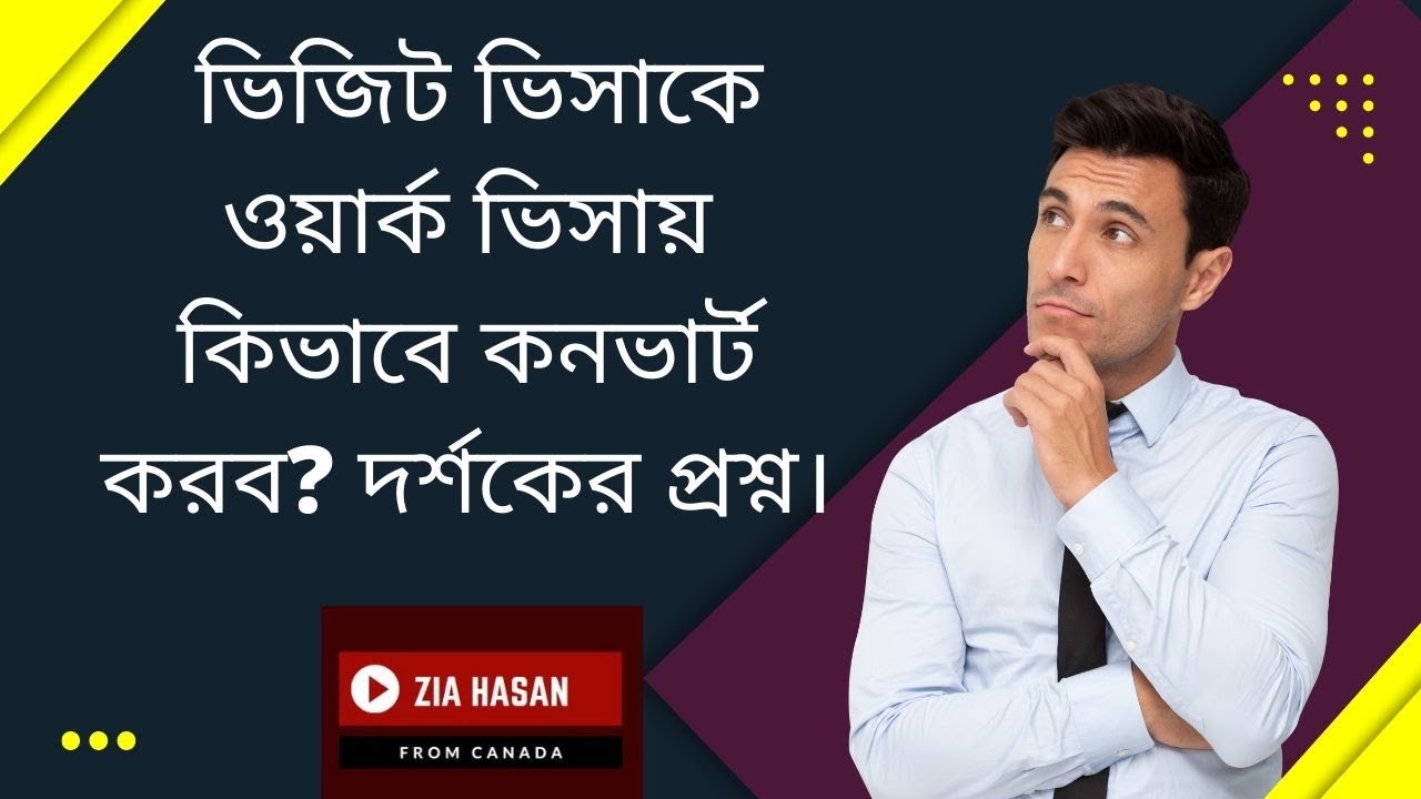 ভিজিট ভিসাকে ওয়ার্ক ভিসায় কিভাবে কনভার্ট করব? দর্শকের প্রশ্ন।