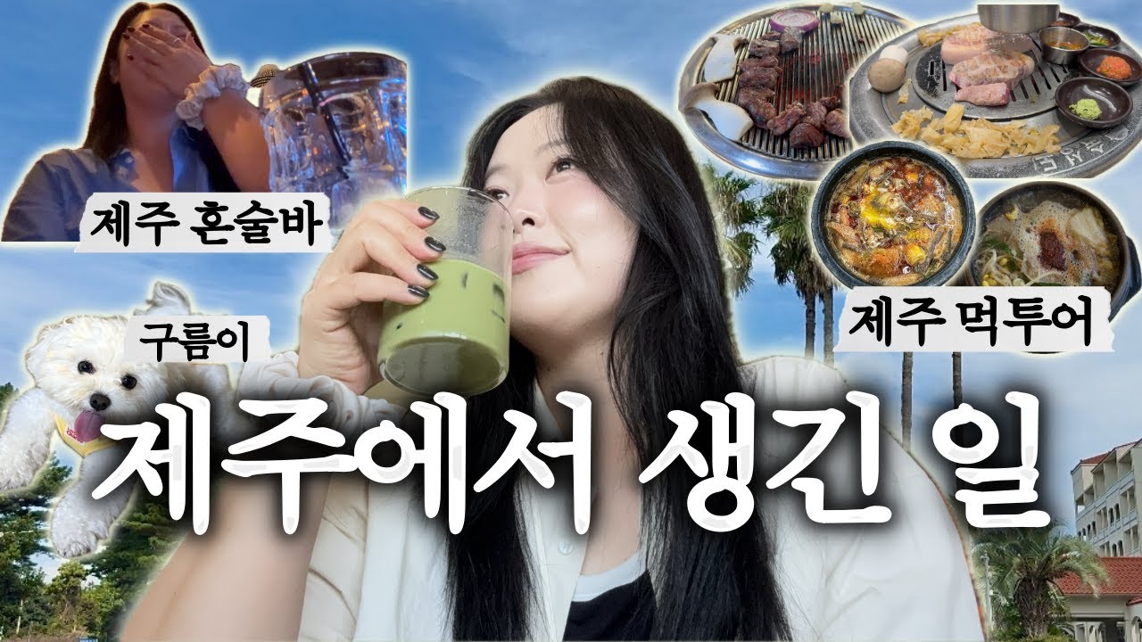 VLOG 제주 대힐링 여행