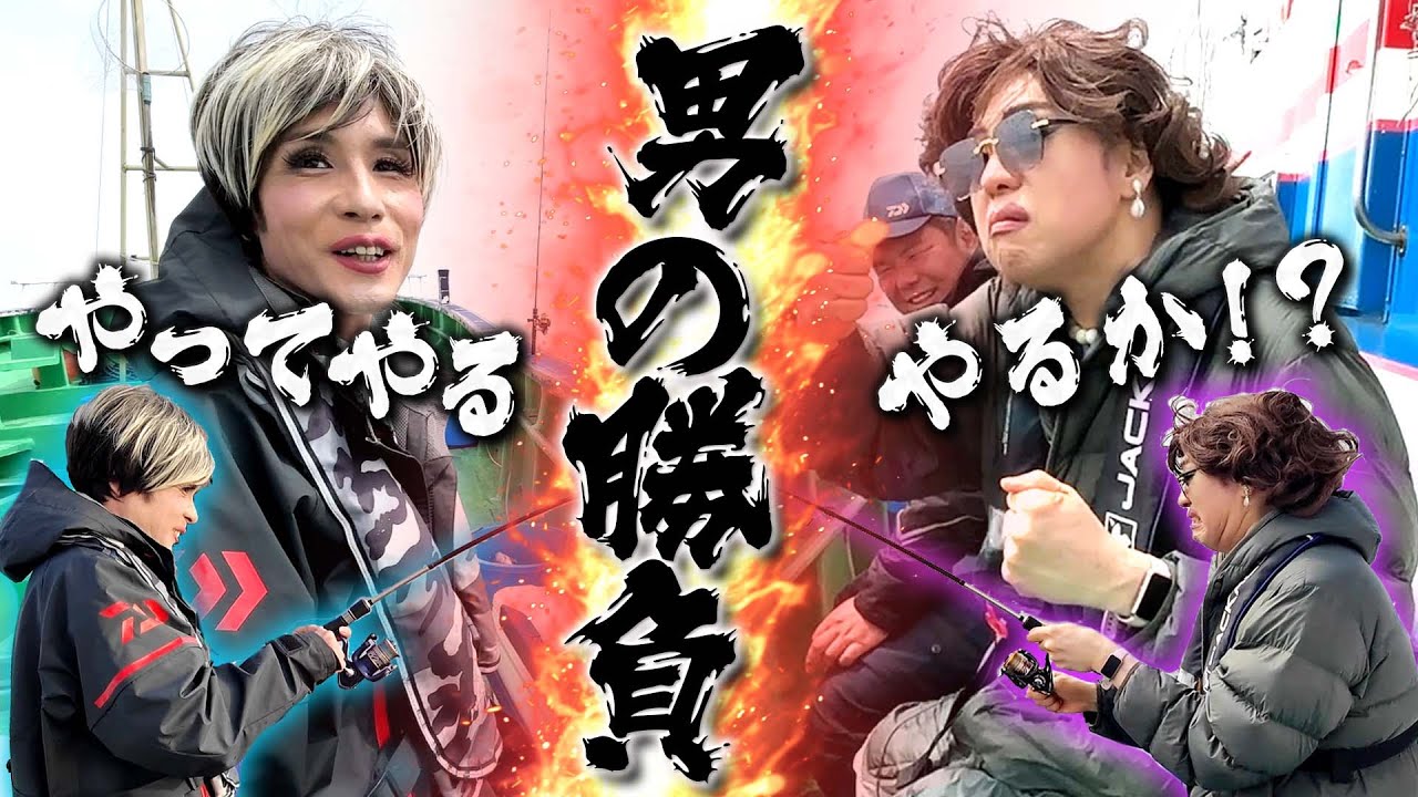 楽しい釣りのはずが小競り合いを超えた男の勝負に…女装界の松方弘樹の座をかけて勝ちたいんや！【女装フィッシング②】