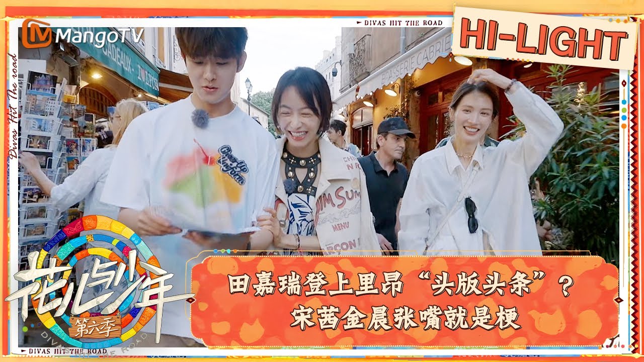 【精彩看点】田嘉瑞登上里昂“头版头条”？宋茜金晨张嘴就是梗｜花儿与少年·第六季 Divas Hit The Road S6 Clips | MangoTV
