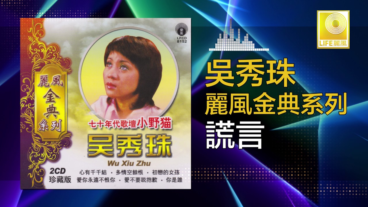 吳秀珠 Wu Xiu Zhu - 謊言 Huang Yan ( Original Music Audio)