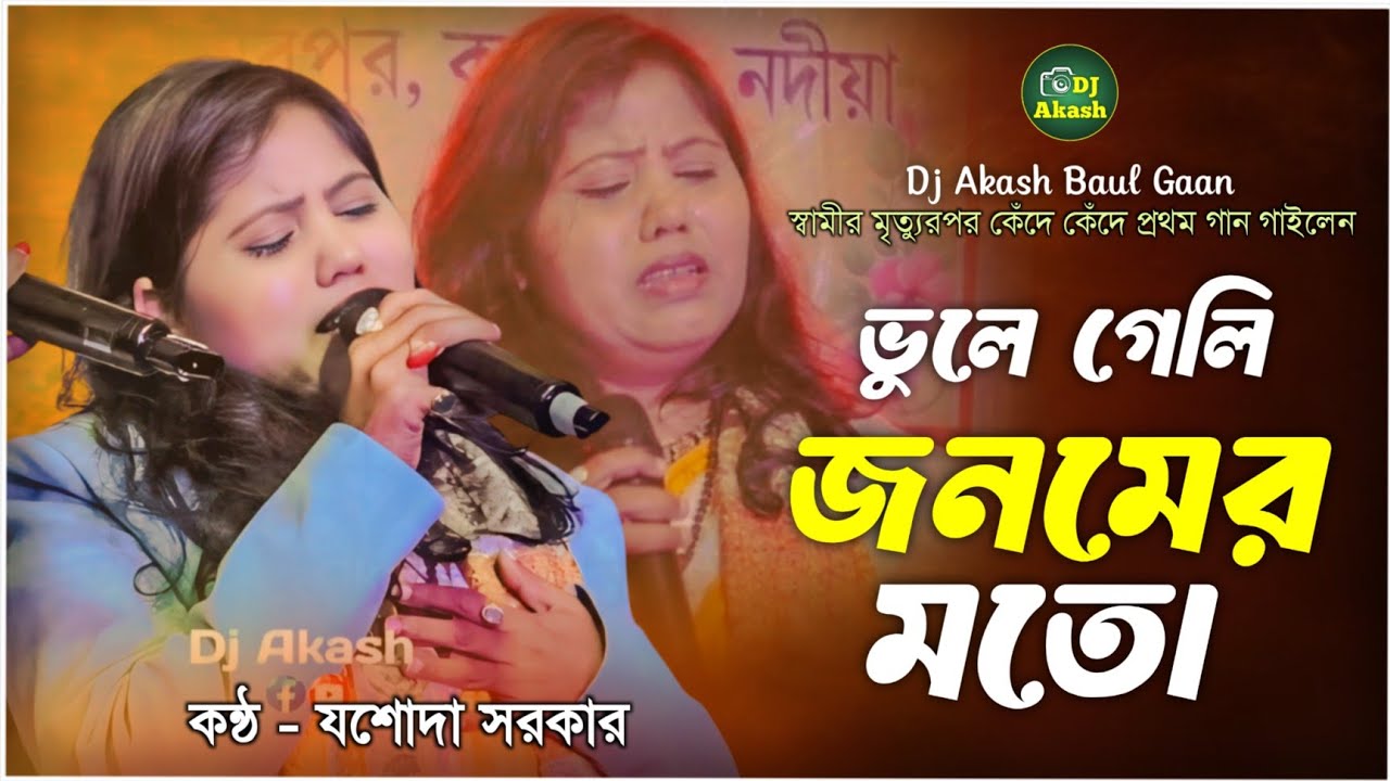 কান্নায় ভেঙে পড়লেন যশোদা সরকার ।ভুলে গেলি জনমের মতো।স্বামীর মৃত্যুরপর প্রথম গান।josoda sarkar song