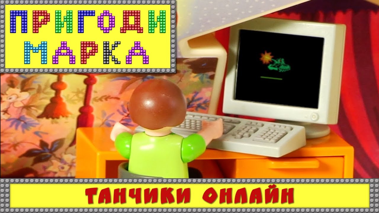 Танчики онлайн