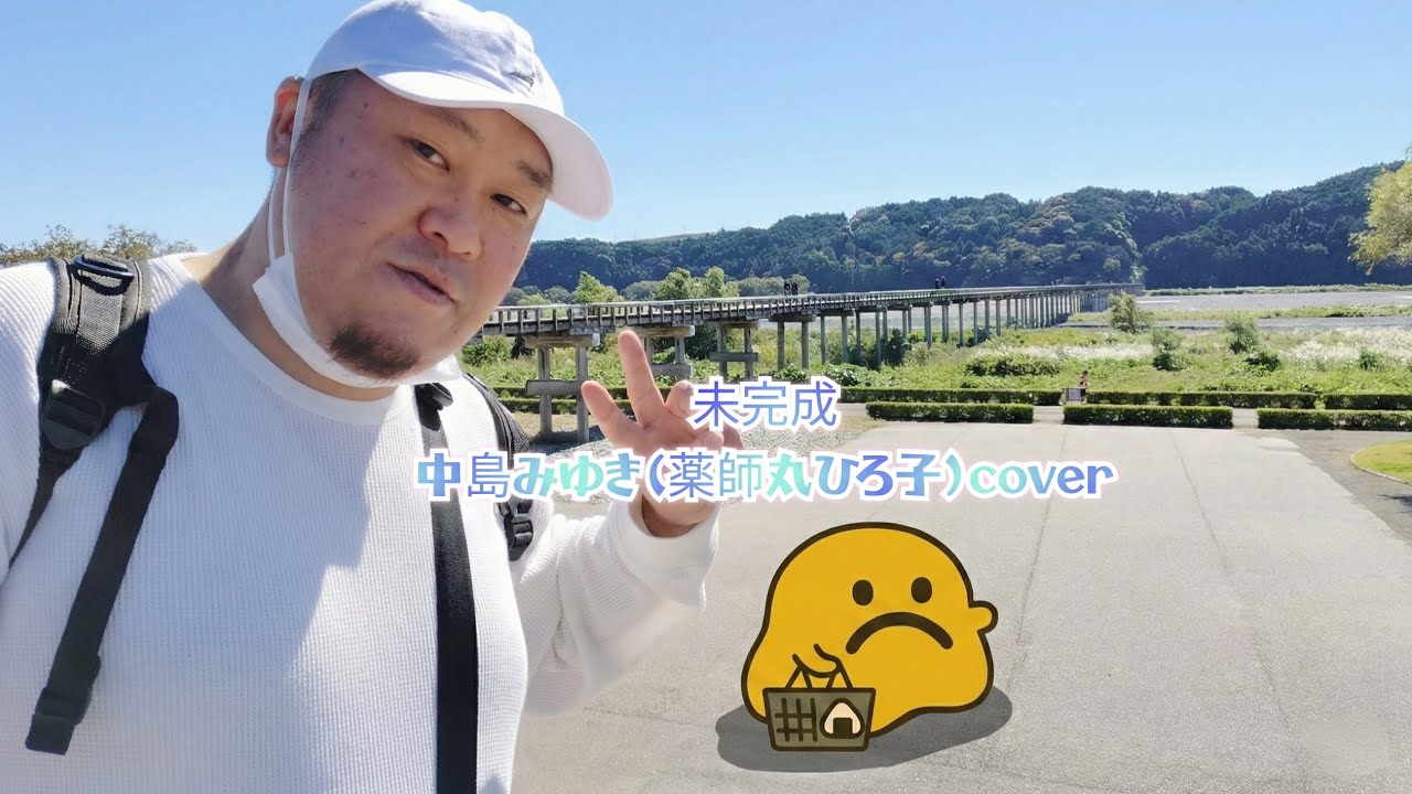 未完成／中島みゆき(薬師丸ひろ子)cover