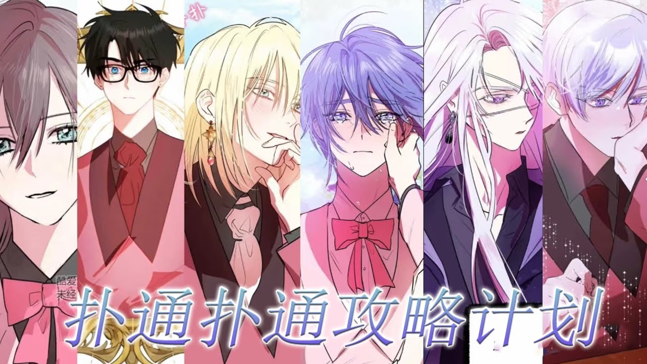 🔔🔔《附身乙游女主，打造全员HE！》一觉睡醒来穿成了乙女游戏女主角，混邪乐子女主把一切当游戏，决心打造一个全员都能幸福的后宫结局！#漫画 #漫画解说 #元气动画 #元气动漫
