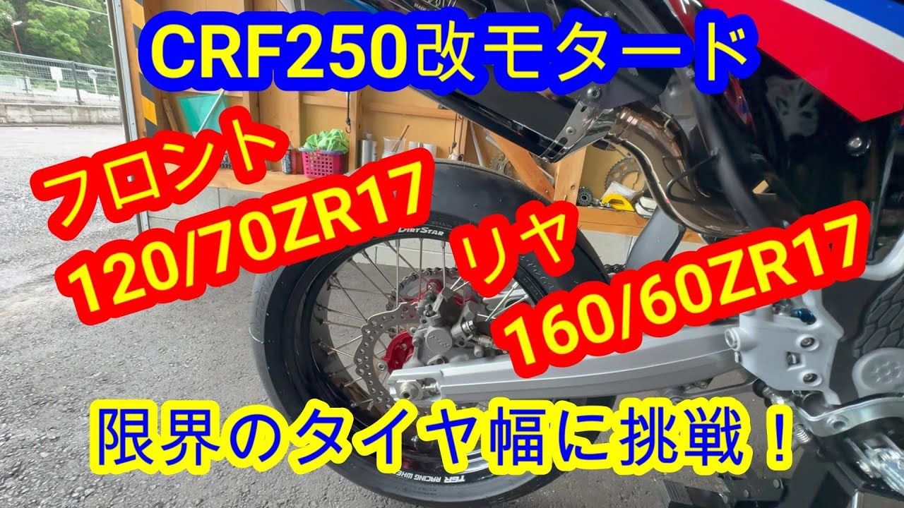 【CRF250改モタード】タイヤ幅の限界に挑戦してみました！