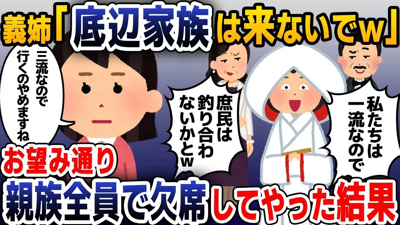 【スカッと総集編】義姉から届いた結婚式の招待状に私の名前だけ無かった…式当日、なぜか親戚全員が欠席すると自称上流階級の義姉一家は顔面蒼白に