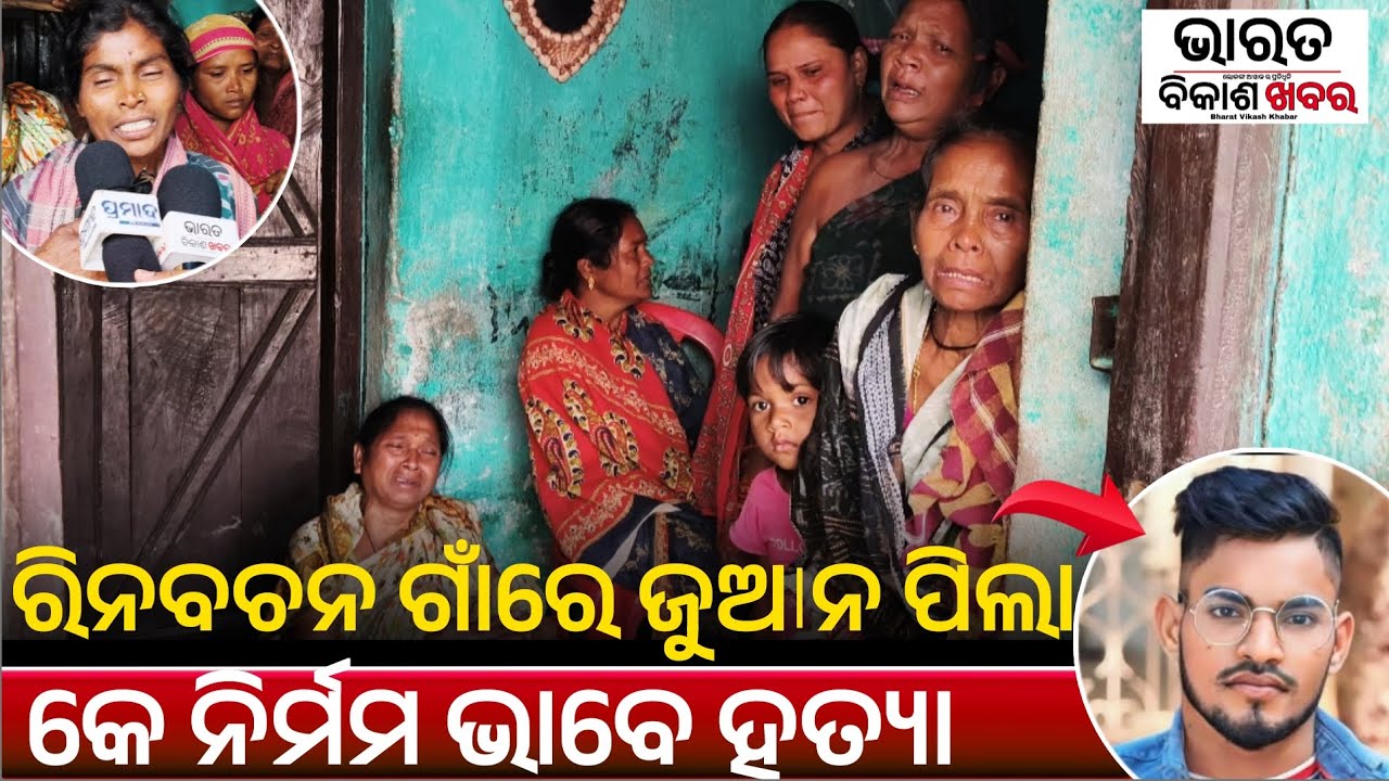 Big Breaking:ବଲାଙ୍ଗୀର ରିନବଚନ ଗାଁ ରେ ଜୁଆନ ପିଲାକେ ନିର୍ମମ ଭାବେ ପିଟି ହତ୍ୟା କରି ଦେଇଥିବାର ଆସଲା ଅଭିଯୋଗ