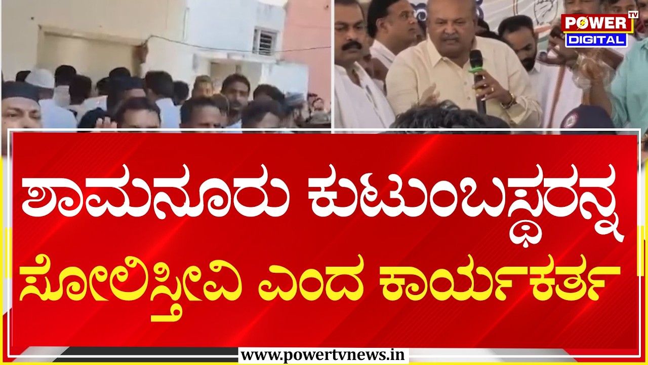 Davanagere : ಶಾಮನೂರು ಕುಟುಂಬಕ್ಕೆ ಟಿಕೆಟ್ ಕೊಟ್ಟರೆ ಸೋಲಿಸುವ ಎಚ್ಚರಿಕೆ | Power Tv News