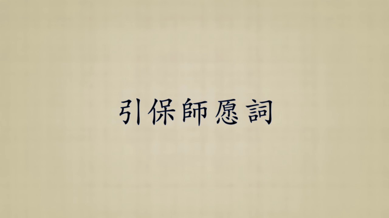 引保師愿詞