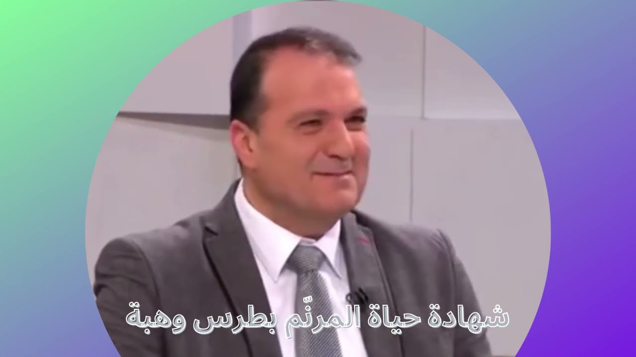 شهادة حياة المرنم بطرس وهبة Life Changing of Boutros Wehbeh