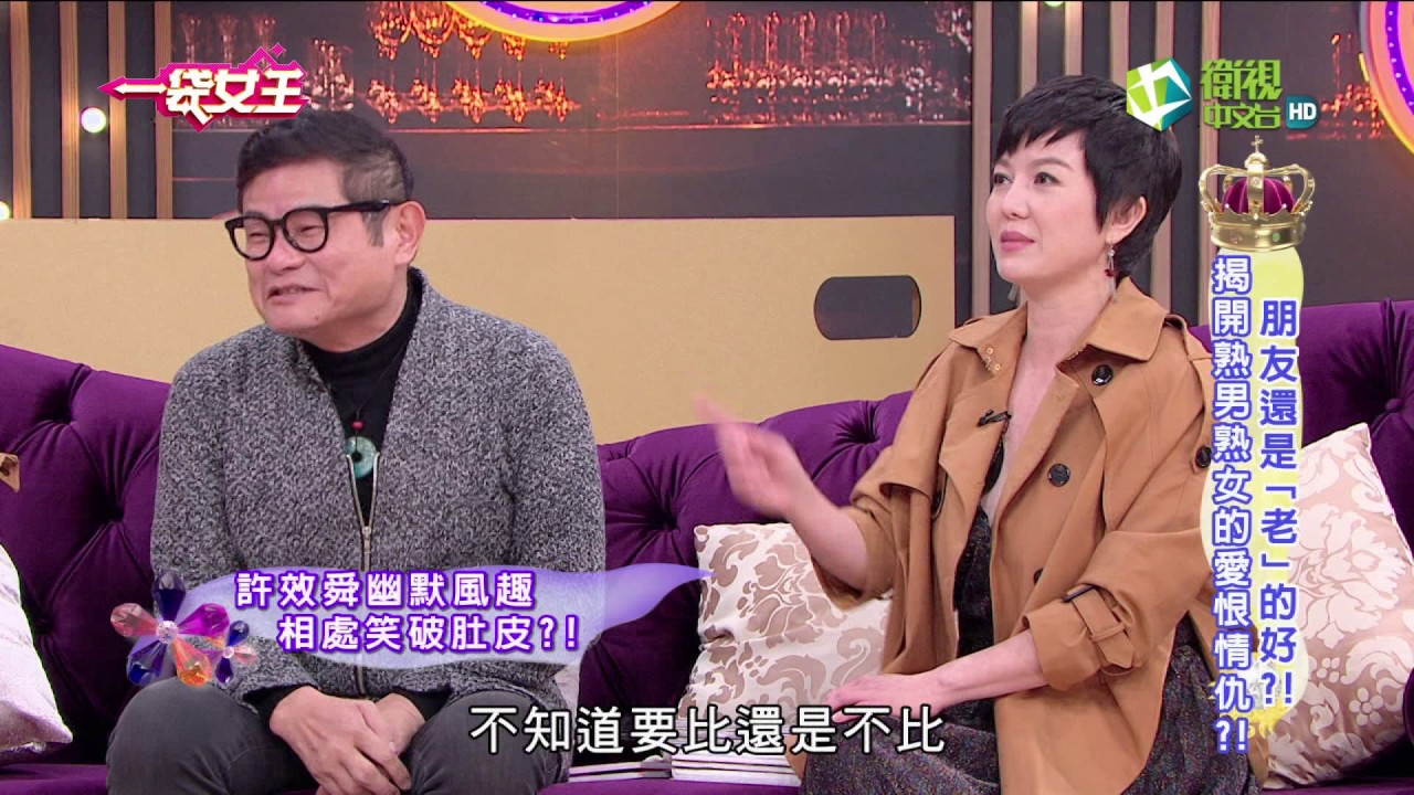 一袋女王 官方正版 20170314  朋友還是「老」的好?! 揭開熟男熟女的愛恨情仇?!