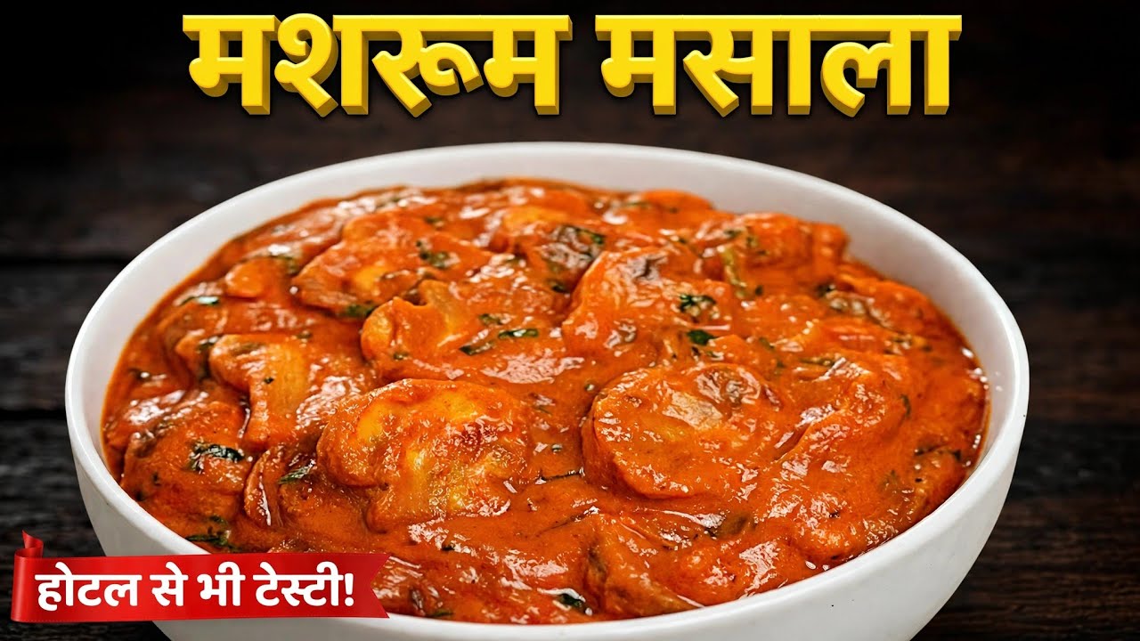 इस ट्रिक से बनाएंगे मशरूम तो नानवेज खाना भूल जाएंगे। Karahi Mushroom Masala Mushroom ki sabji