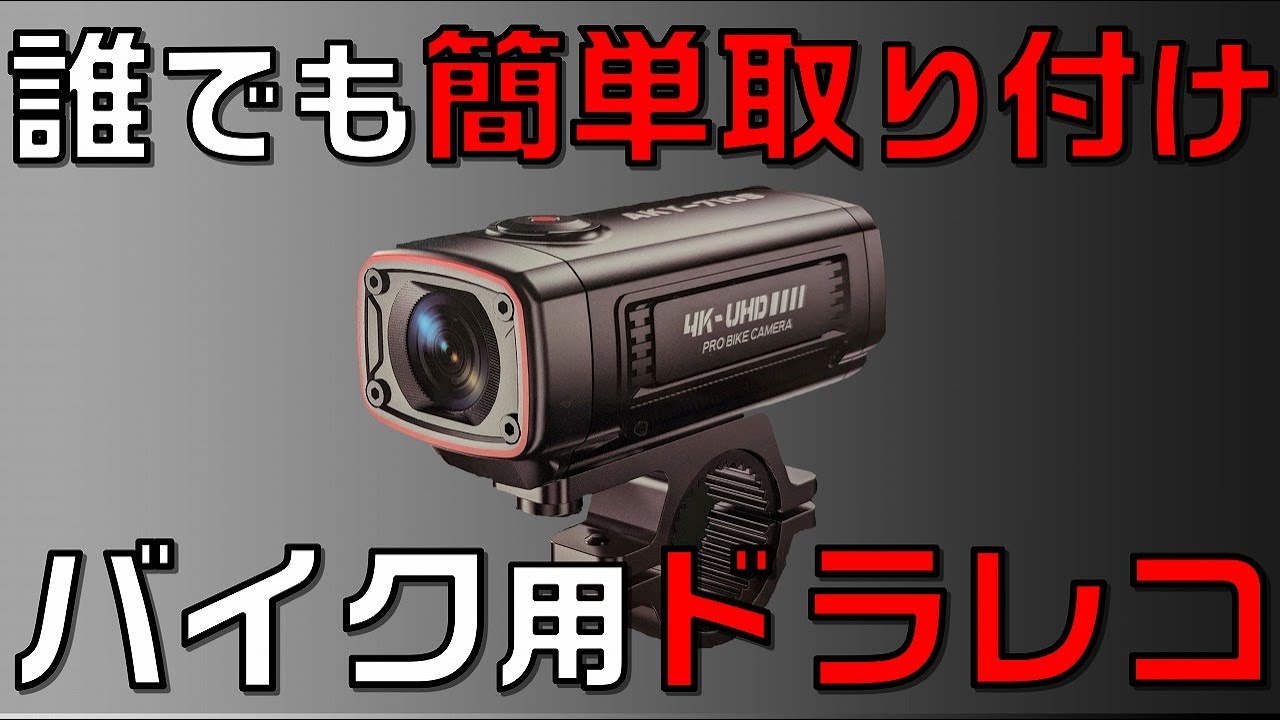 配線不要で取り付け簡単なバイク用ドライブレコーダー/AKY-710Sの紹介