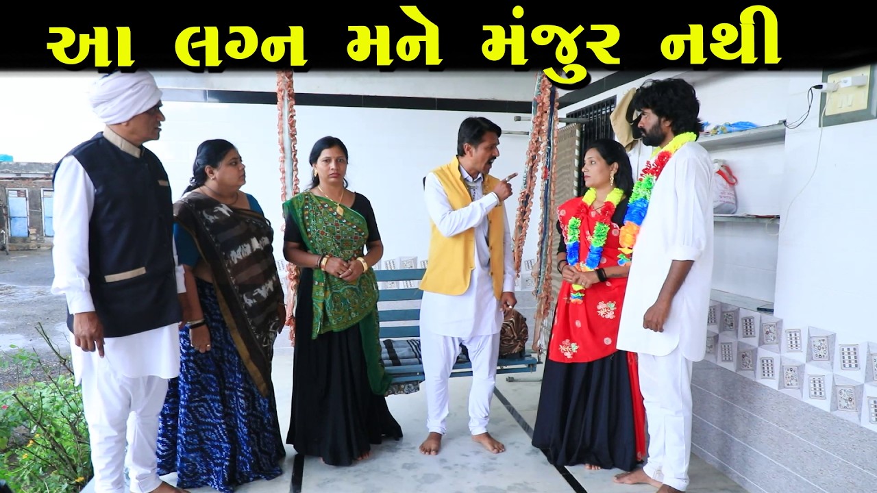 આ લગ્ન મને મંજૂર નથી   || Full Movie || ગુજરાતી નાટક || Full Movie || Natak || PM Film