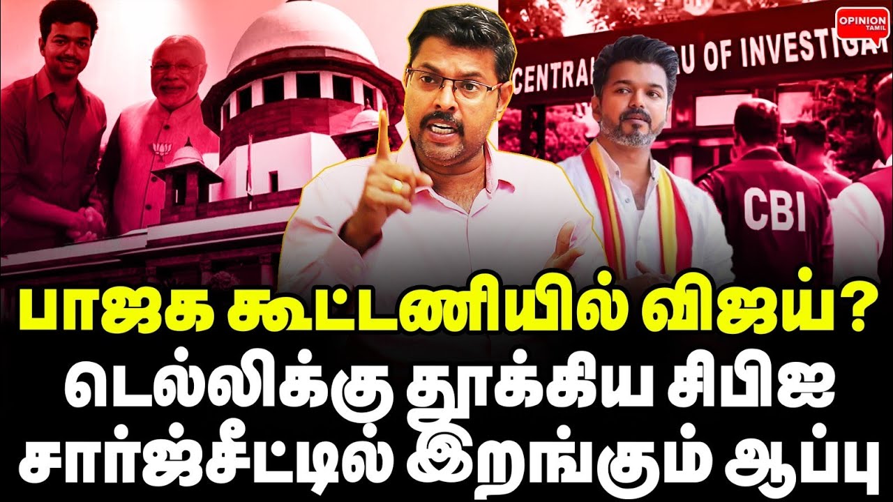 விஜயை டெல்லிக்கு தூக்கிய சிபிஐ! உச்சநீதிமன்றத்தில் சிக்கிய தவெக | Koteeswaran | Vijay | DMK | CBI