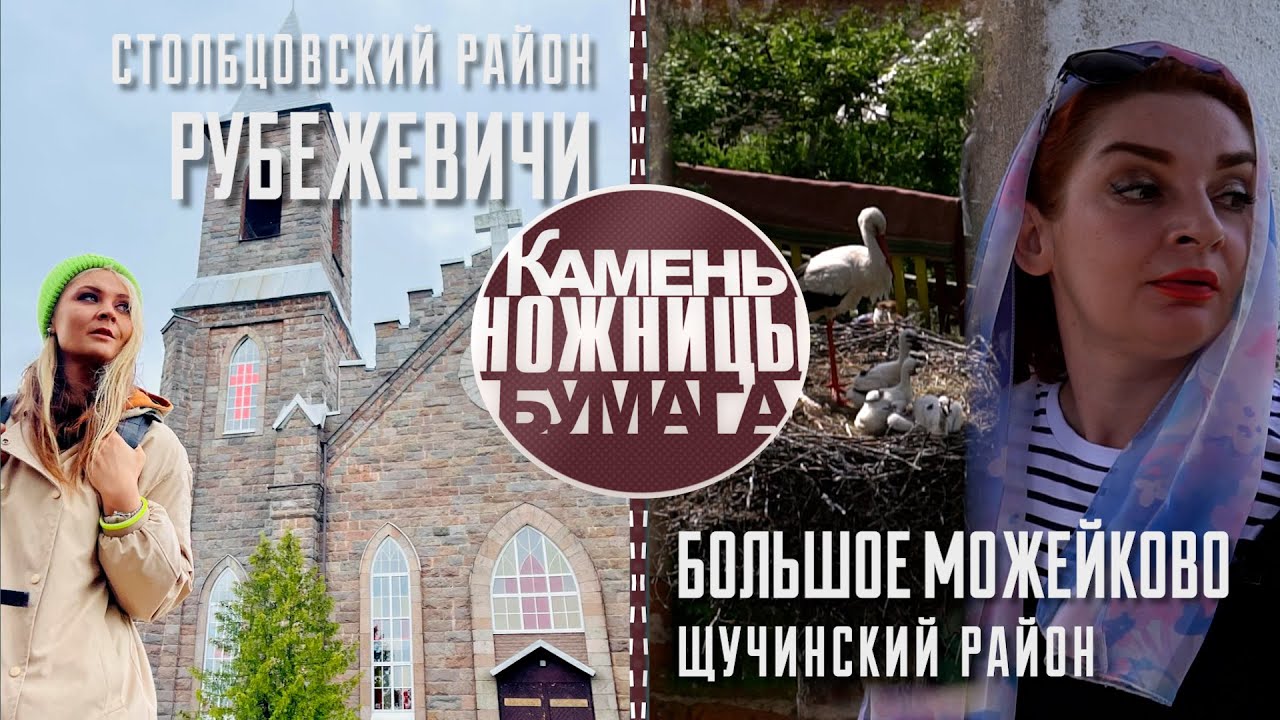 Камень, ножницы, бумага: РУБЕЖЕВИЧИ и БОЛЬШОЕ МОЖЕЙКОВО. Выпуск - 18.06.22