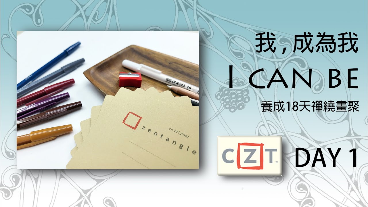 【禪繞畫】我，成為我 I can be 養成18天禪繞畫聚－DAY 1