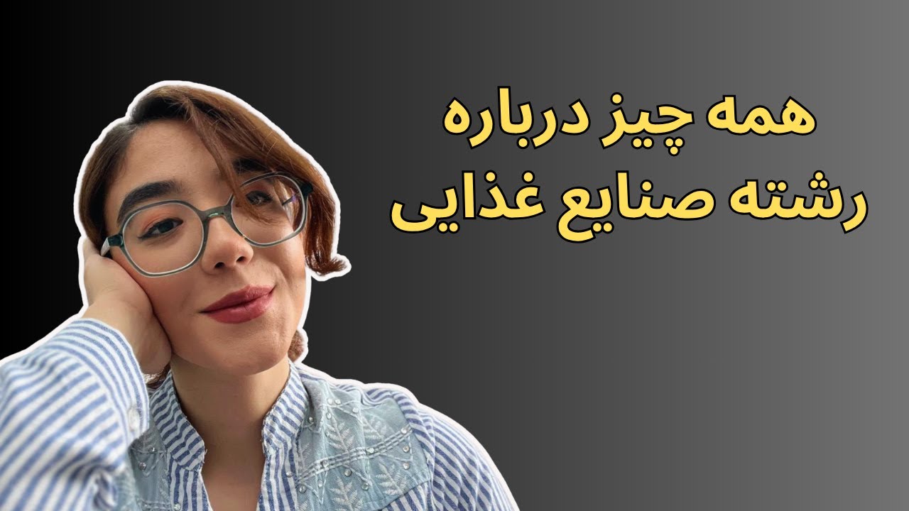 آیا مهندسی صنایع غذایی رشته خوبیه؟