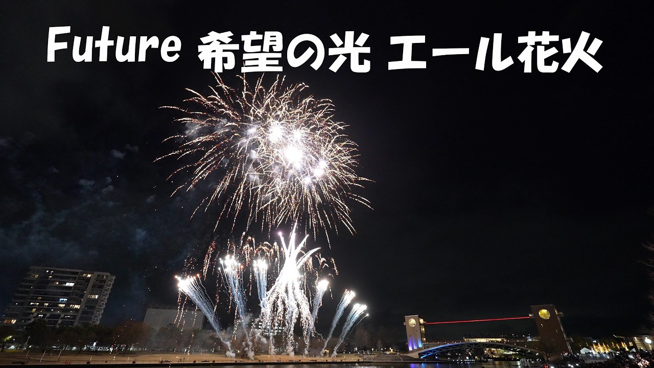 2026 Future希望の光 エール花火 富岩運河環水公園
