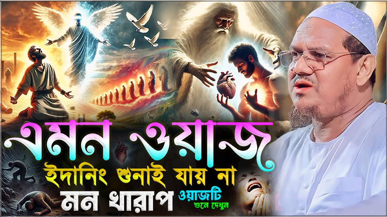 এমন ওয়াজ ইদানিং শুনাই যায় না মন খারাপ ওয়াজটি শুনে দেখুন┇মুফতি রেজাউল করিম চরমোনাই┇New Bangla Waz