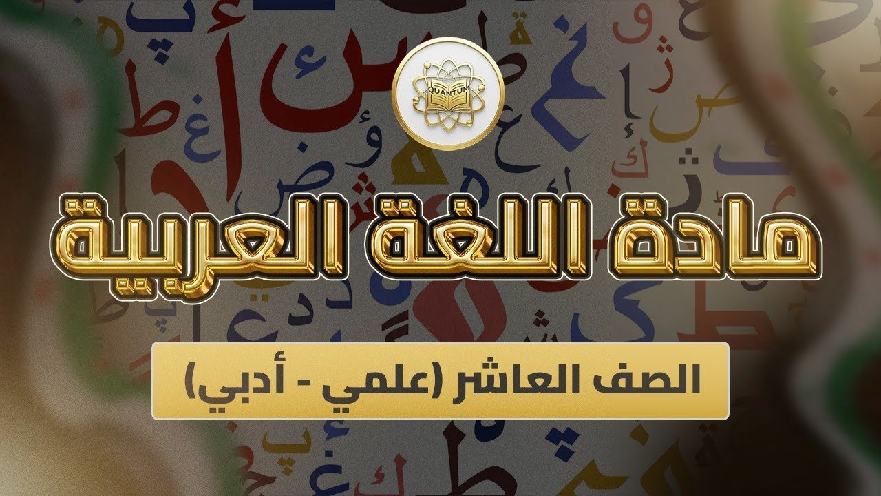 الصف10-اللغة العربية-الوحدة4 الدرس63(الجمل التي لا محل لها من الاعراب ص 132-136)