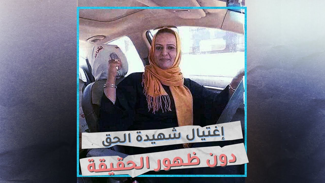 حنان البرعصي .. على طريق المغيبين والمغتالين ..بلا حقيقة أو عدالة