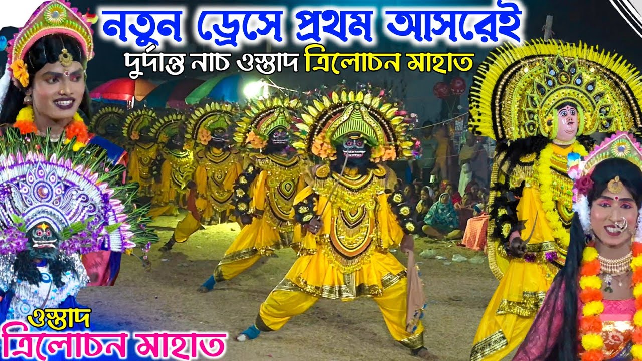 নতুন ড্রেসে প্রথম আসরেই নজরকাড়া নাচ | Trilochan Mahato New Chhau Dance | Chhau Nach Purulia 
