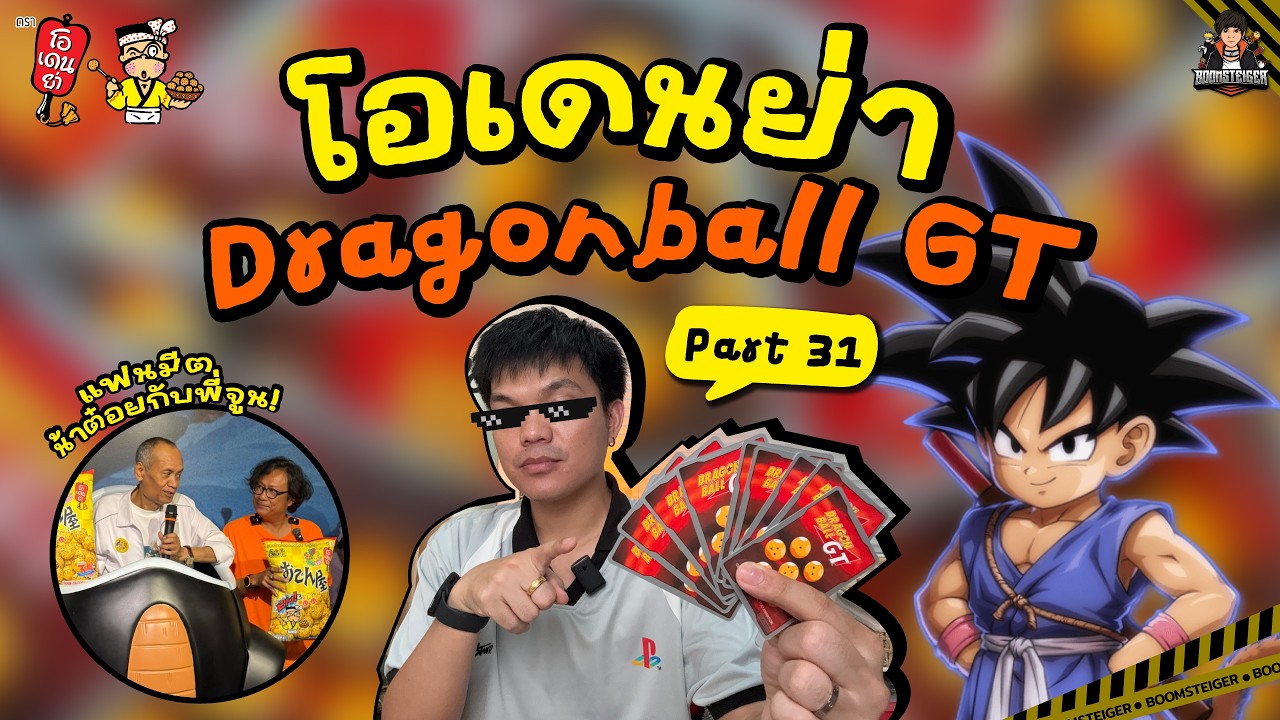 🐉โอเดนย่า X Dragon Ball GT Part 31 การ์ดพิเศษที่คุณไม่เคยเห็นที่ไหนมาก่อน!?! | BoomSteiger