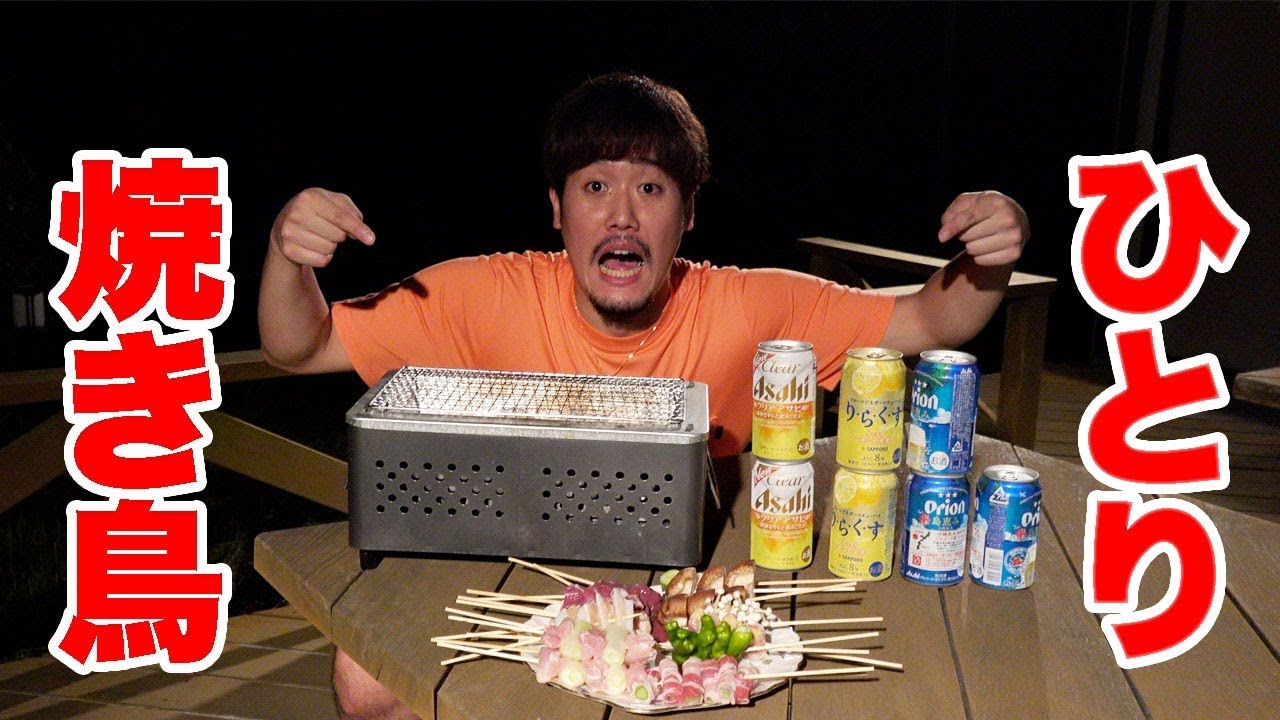 【一人手作り焼き鳥】夏の夜にラブ川は30分で何本酒を飲むのか？