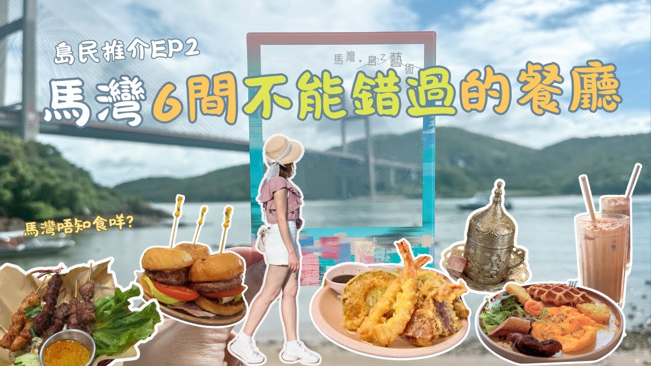 馬灣必試美食地圖｜6間人氣餐廳逐間推介！由朝食到黑｜青馬大橋夜景打卡 🍜🌉｜馬灣1868｜本地遊｜香港美食