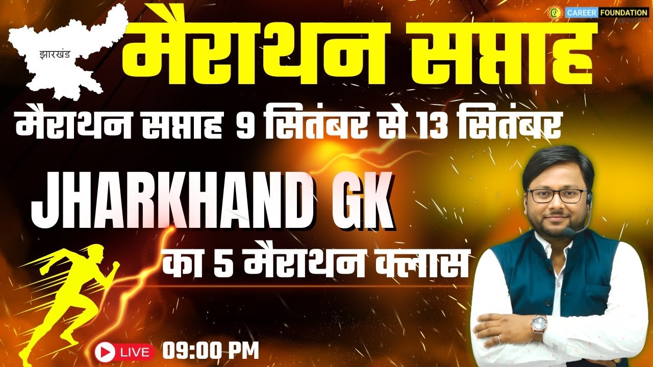JHARKHAND GK का 5 मैराथन क्लास | BY PRAKASH SIR