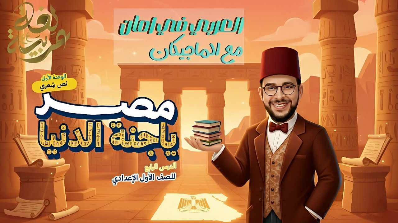 شرح نص مصر يا جنة الدنيا | الصف الأول الإعدادي ترم ثان 2026 مع الماجيكان
