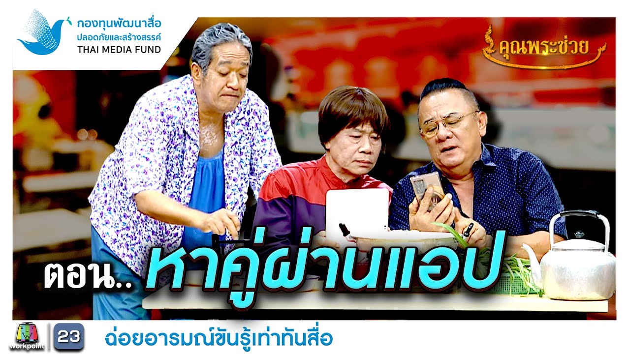 ฉ่อยหน้าม่าน ตอน หาคู่ผ่านแอป | คุณพระช่วย | ๑๐ ธันวาคม ๒๕๖๖