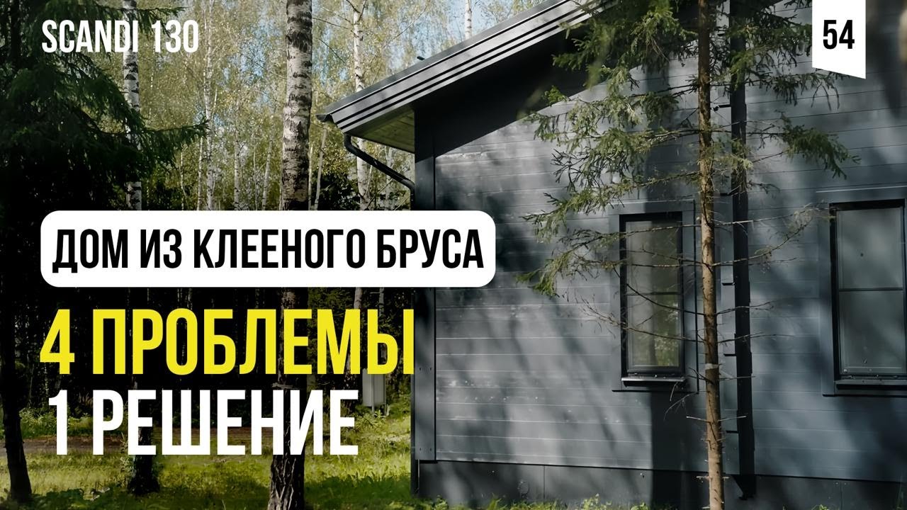 Мы перепридумали дом из клееного бруса. Обзор дома Сканди 130