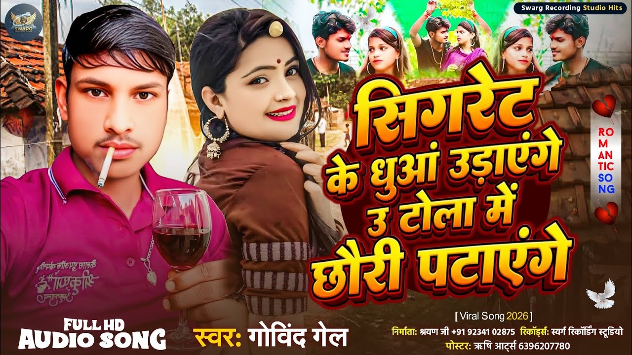 #Audio || सिगरेट के धुआं उड़ाएंगे उ टोला में छौरी पटाएंगे || #Govind_Gel || Sigaret Ke Dhuaan 