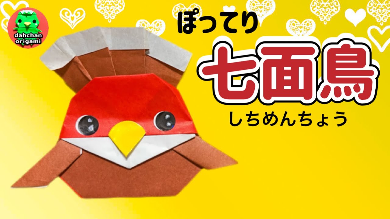 【折り紙】ぽってり 七面鳥の折り方