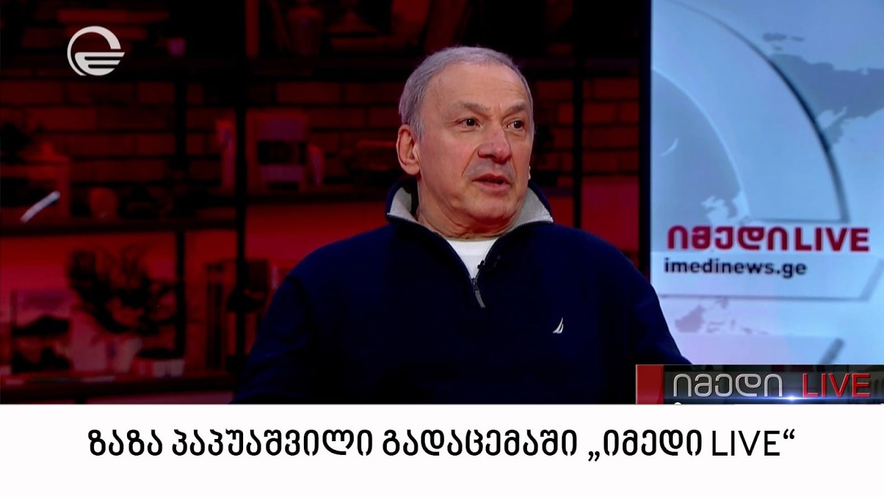ზაზა პაპაუშვილი გადაცემაში 
