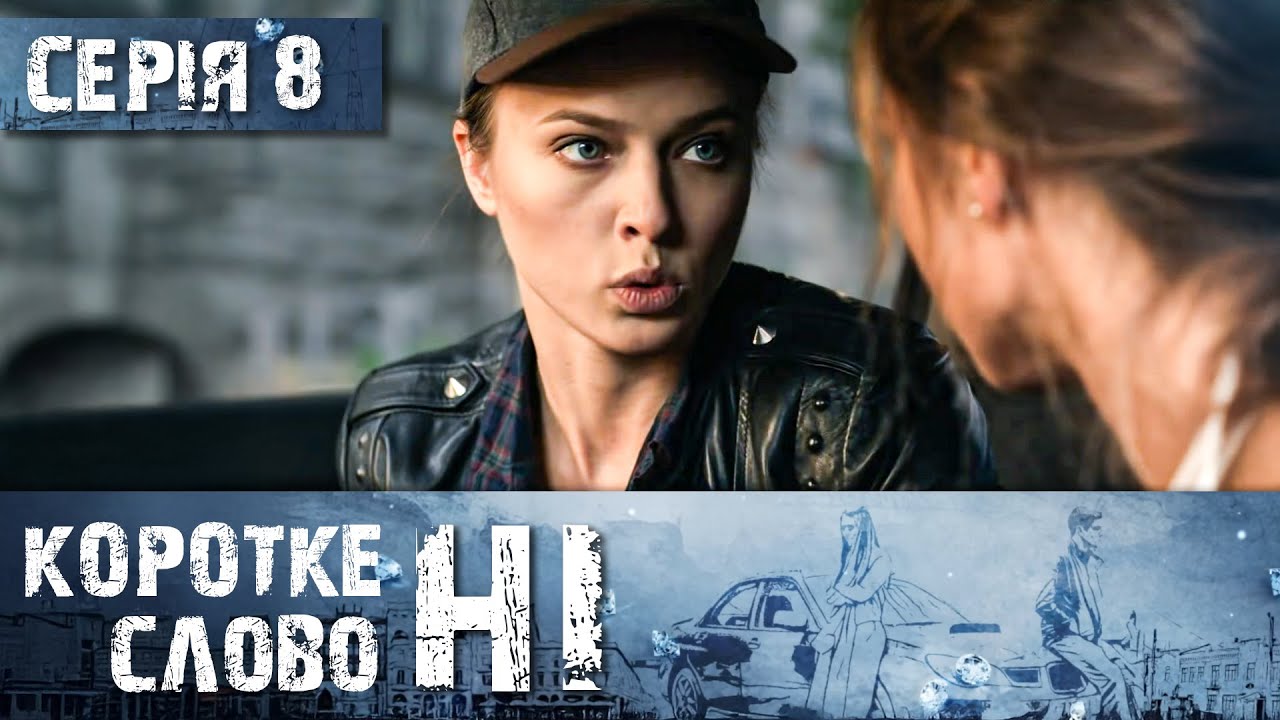 КОРОТКЕ СЛОВО НІ. СЕРІЯ 8. ВІН ЗАКОХАВСЯ В ДІВЧИНУ З ДУЖЕ БАГАТОЇ РОДИНИ, ЧИ Є У НИХ МАЙБУТНЄ?