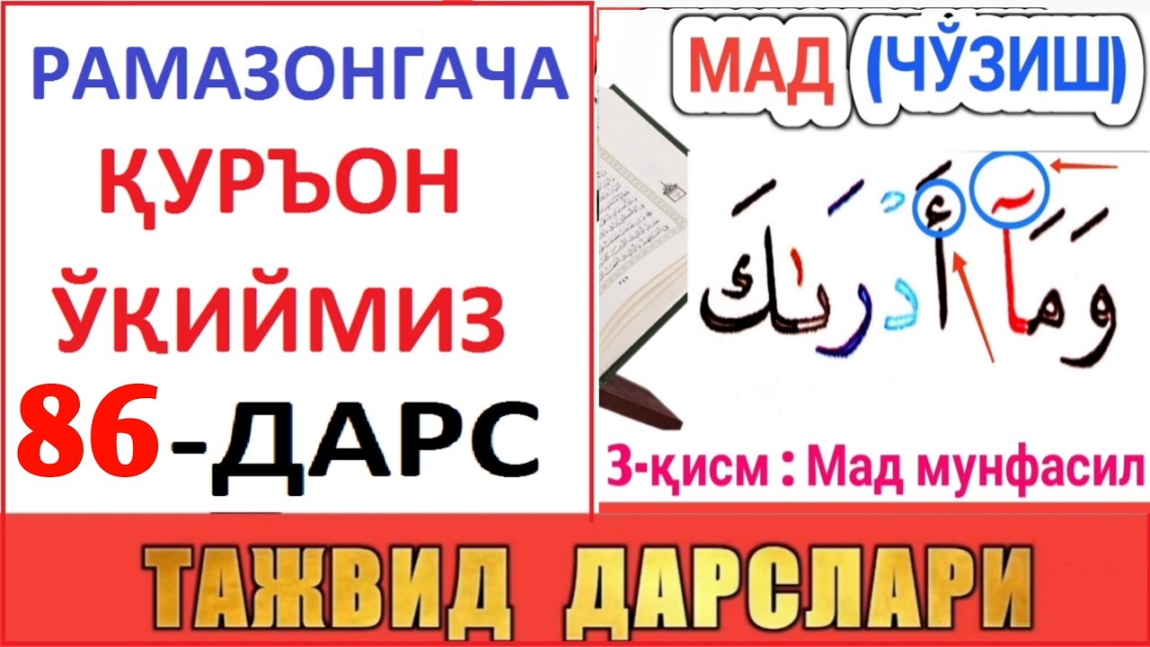 РAМAЗОНГAЧA ҚУРЪОН ЎҚИЙМИЗ 86-ДAРС TAJVID DARSLARI 51-DARS
