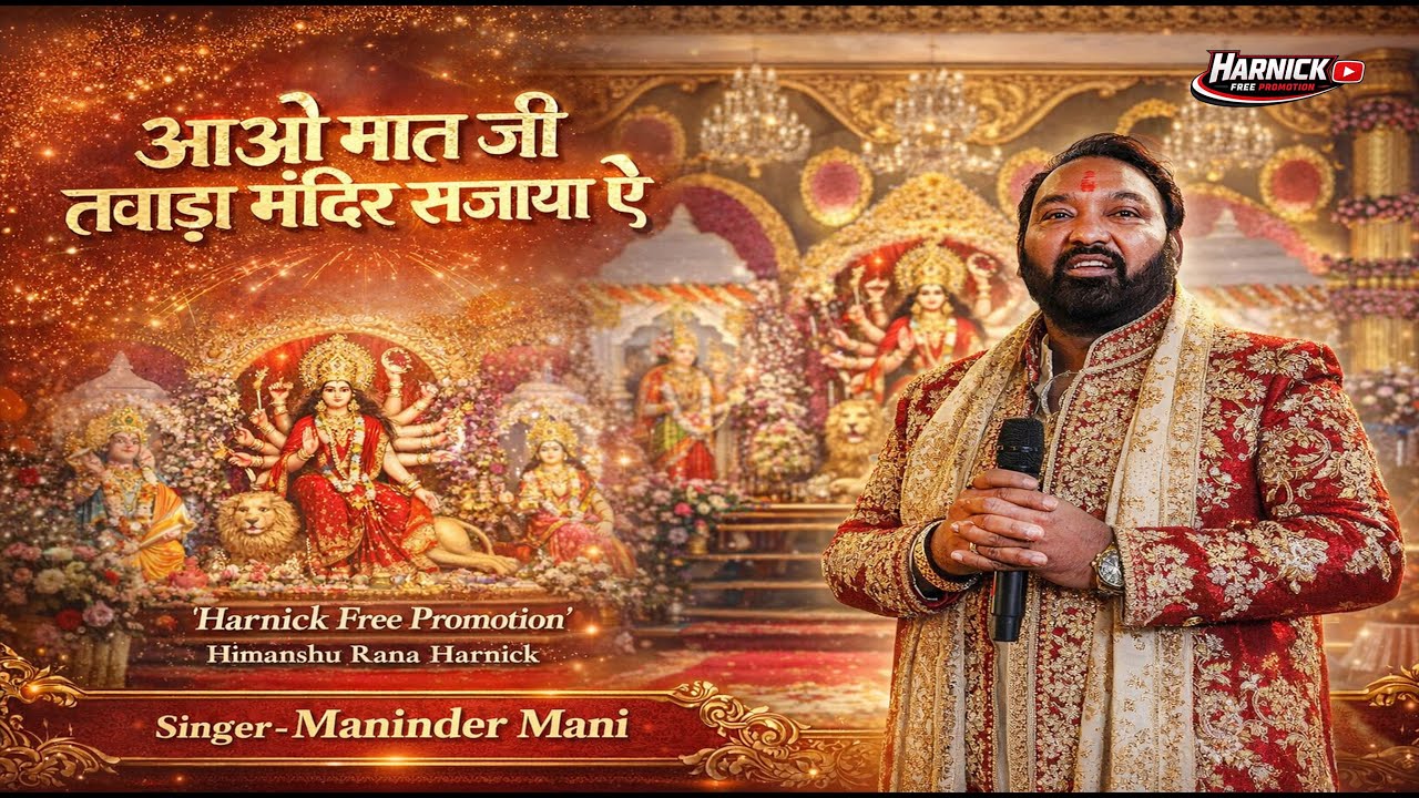 आओ मात जी तवाडा मंदिर सजाया - ( Aao Maat Ji ) - Maninder Mani - Harnick Free Promotion
