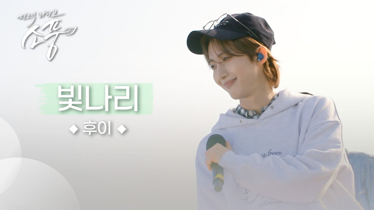 [미공개] 후이(펜타곤) – 빛나리 | #피크닉라이브소풍 | EP.128 |