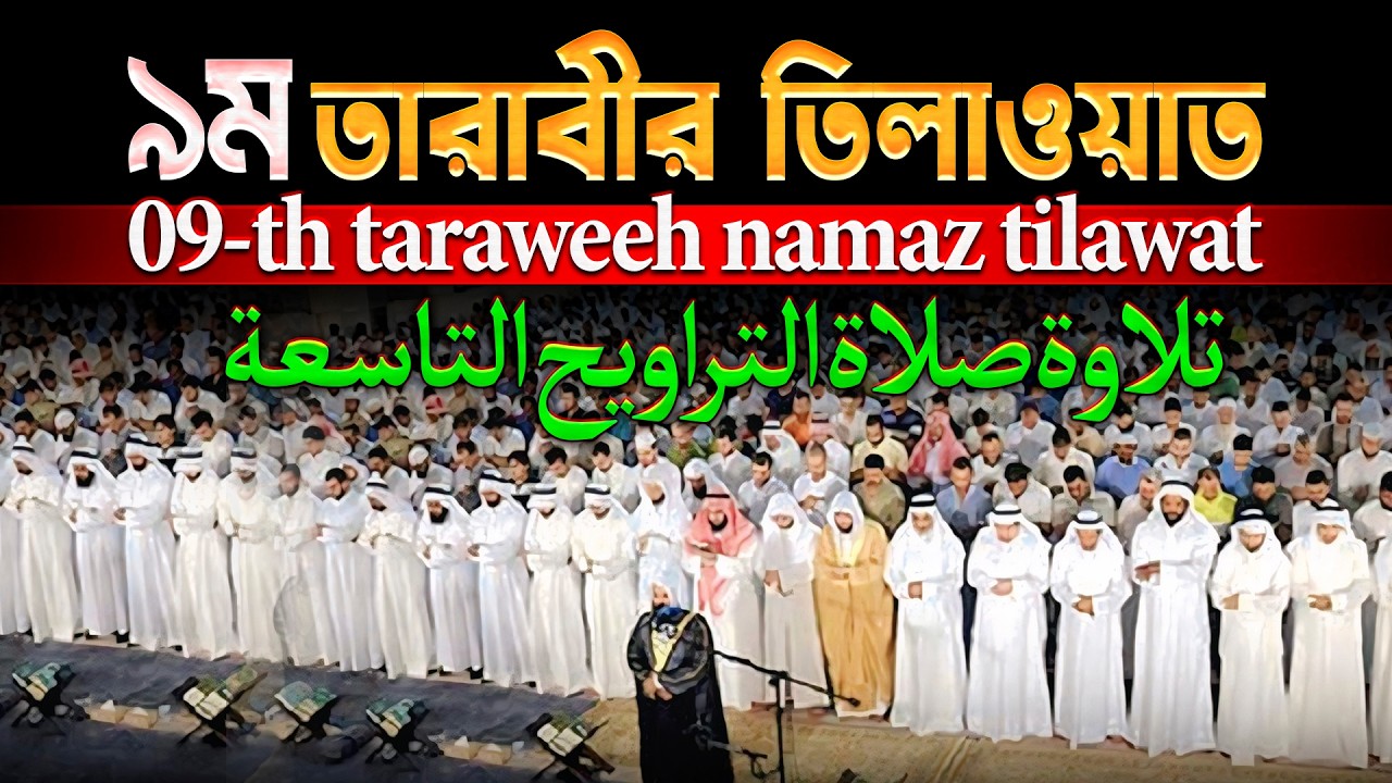 ৯ম তারাবীর তিলাওয়াত┇9 th taraweeh namaz tilawat -تلاوة التراويح التاسعة