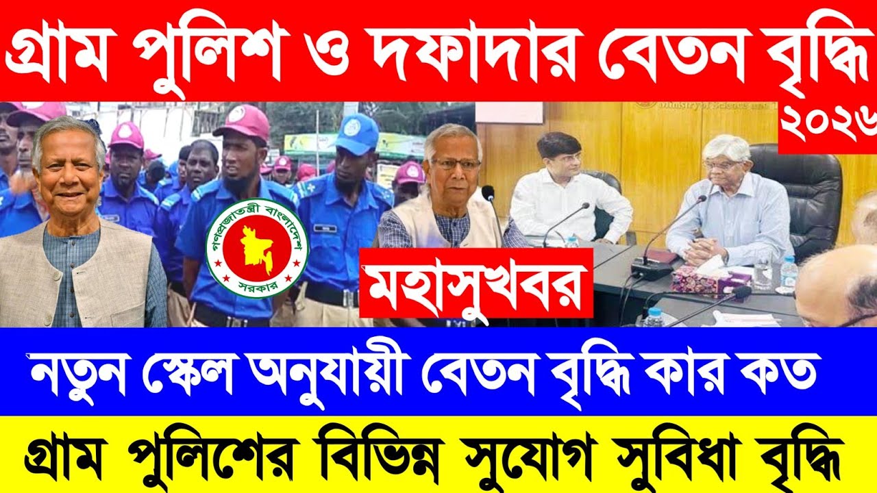 গ্রাম পুলিশ ও দফাদার নতুন বেতন স্কেল, বাড়লো সুযোগ সুবিধা || গ্রাম পুলিশ বেতন বৃদ্ধি কার্যকর ২০২৬