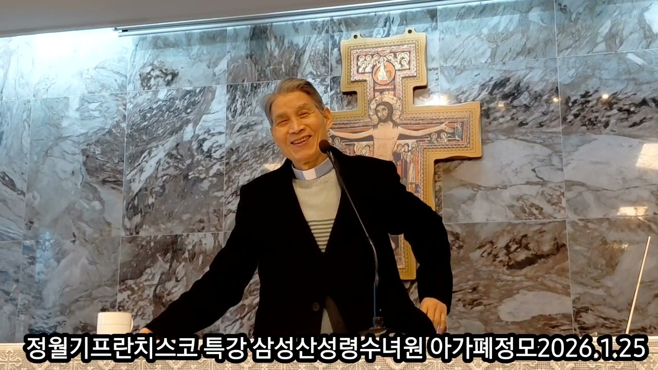 정월기프란치스코 신부님 특강 삼성산성령수녀원 아가폐 정모 2026.1.25 13시~