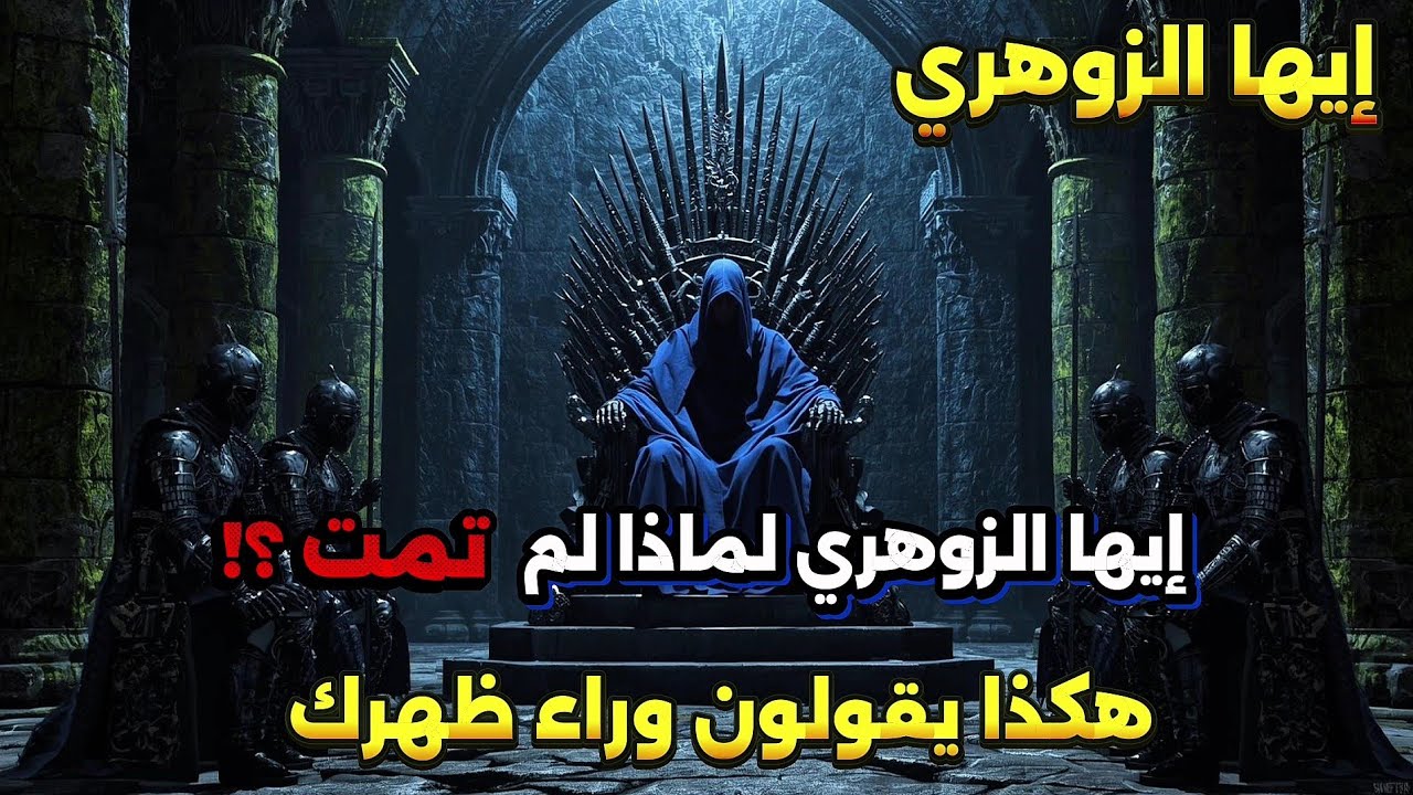 أيها الزوهري… صوتهم يهمس: لماذا لم تمت؟ 🧙‍♂️ والساحر يكشف ما وراء الأسرار 