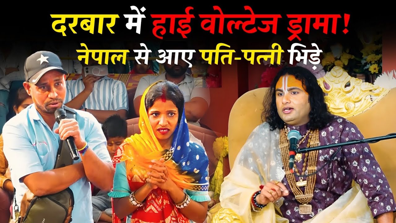 दरबार में हाई वोल्टेज ड्रामा! नेपाल से आए पति-पत्नी भिड़े महाराज जी के सामने! देखिए फिर क्या हुआ 😱