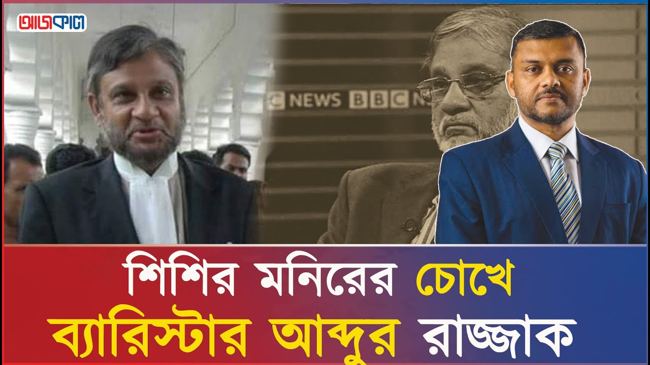 আব্দুর রাজ্জাককে নিয়ে স্মৃতিচারণ করলেন শিশির মনির | Barrister Abdur Razzaq | Ajkal News